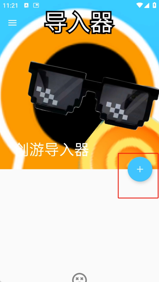 创游导入器免费版