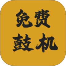 免費鼓機最新版