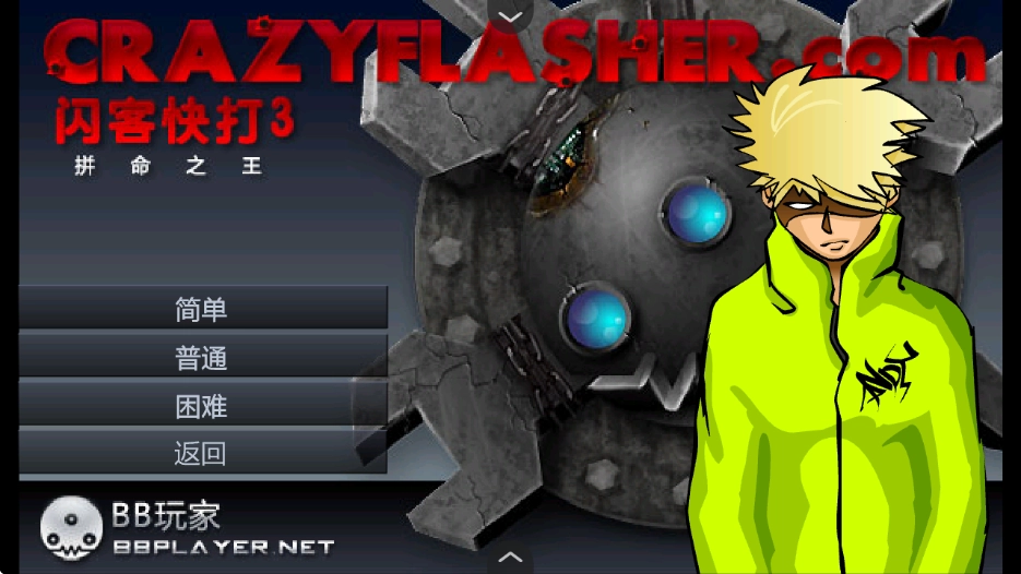 闪客快打3图3