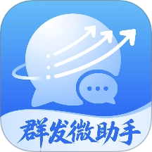 群发微助手手机最新版
