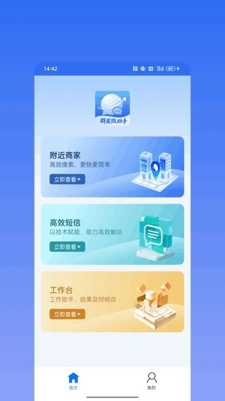 群发微助手手机最新版图2