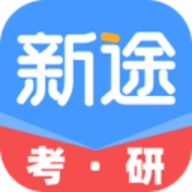 新途考研帮手机最新版