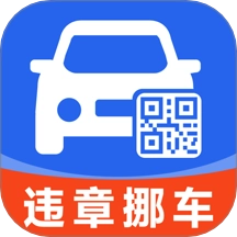 违章挪车找车主