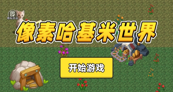 像素哈基米世界原版图2