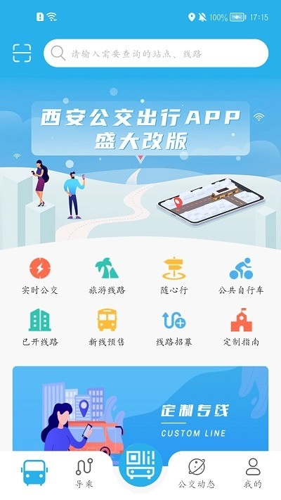 西安公交出行