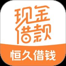 恒久借钱客户端 