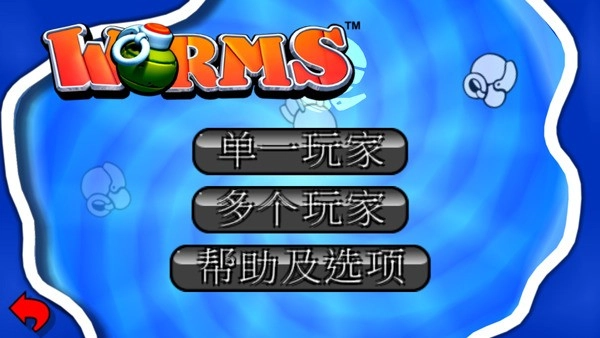 百战天虫手机版(3)