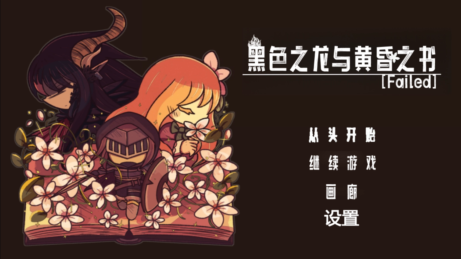 黑色之龙与黄昏之书汉化版