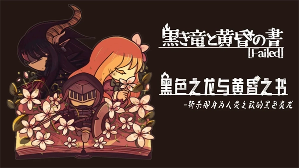 黑色之龙与黄昏之书官方正版图5