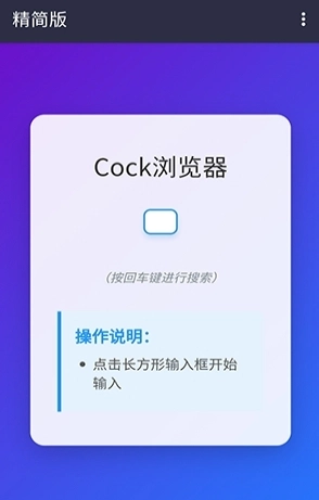 Cock浏览器免费版图3