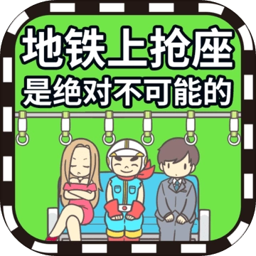 地铁上抢座是绝对不可能的