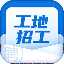工地招工