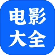 电影大全播放器(影视播放全)  安卓版