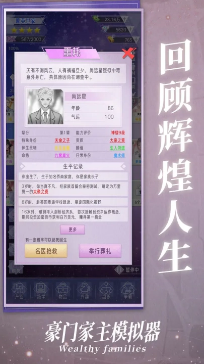 豪门家主模拟器游戏