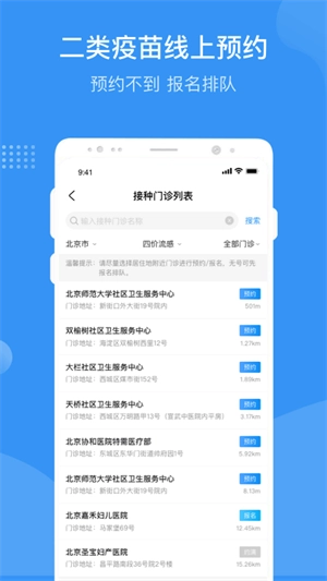 首都疫苗服务图1