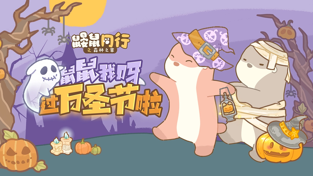 鼹鼠同行之森林之家游戏绿色版图1