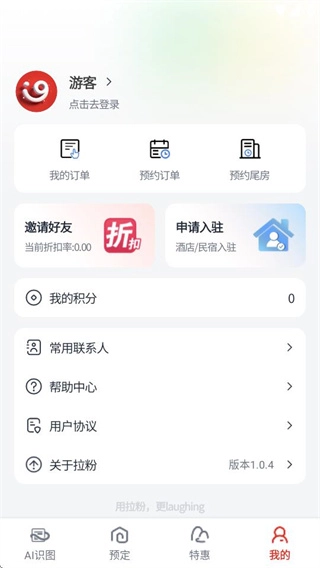 拉粉订房截图1
