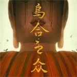乌合之众