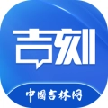 吉刻