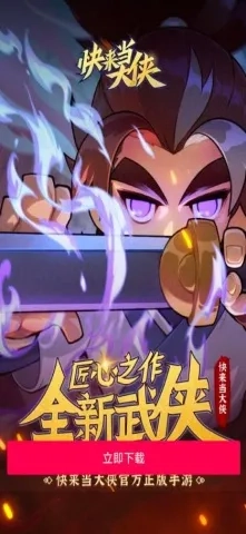 快来当大侠2026手机版