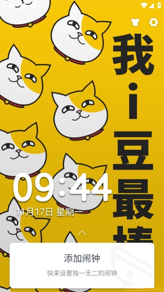 i豆闹钟图1