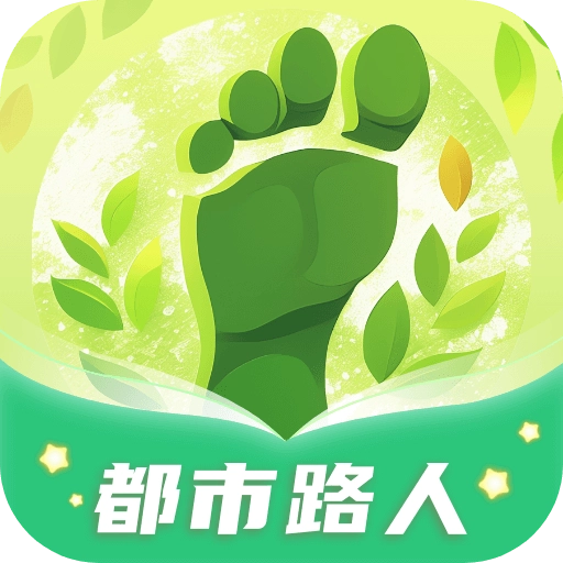 都市路人最新版