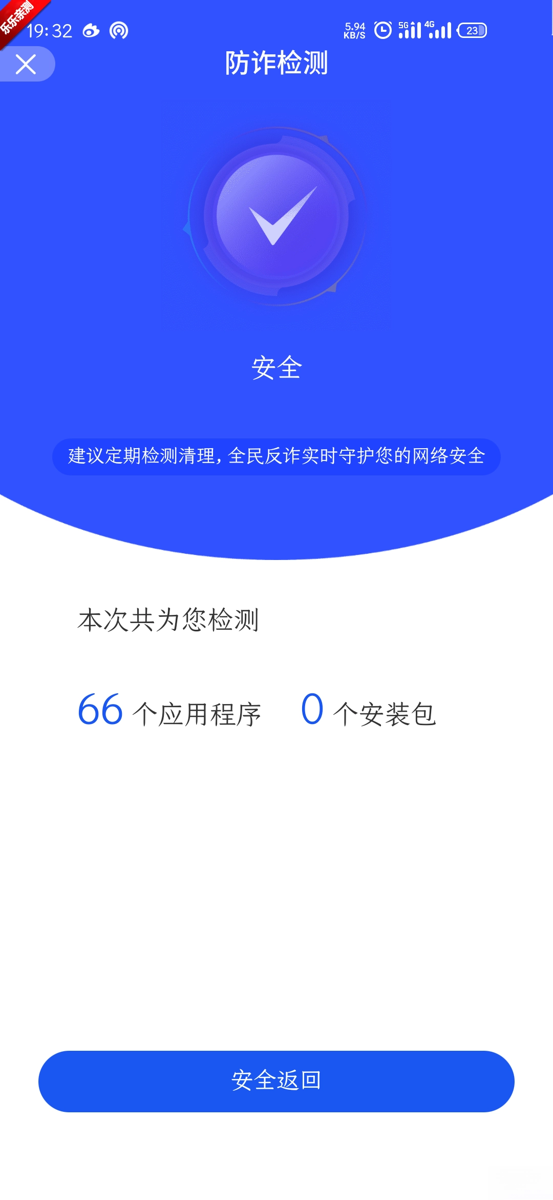 全民反诈免费安装  最新版