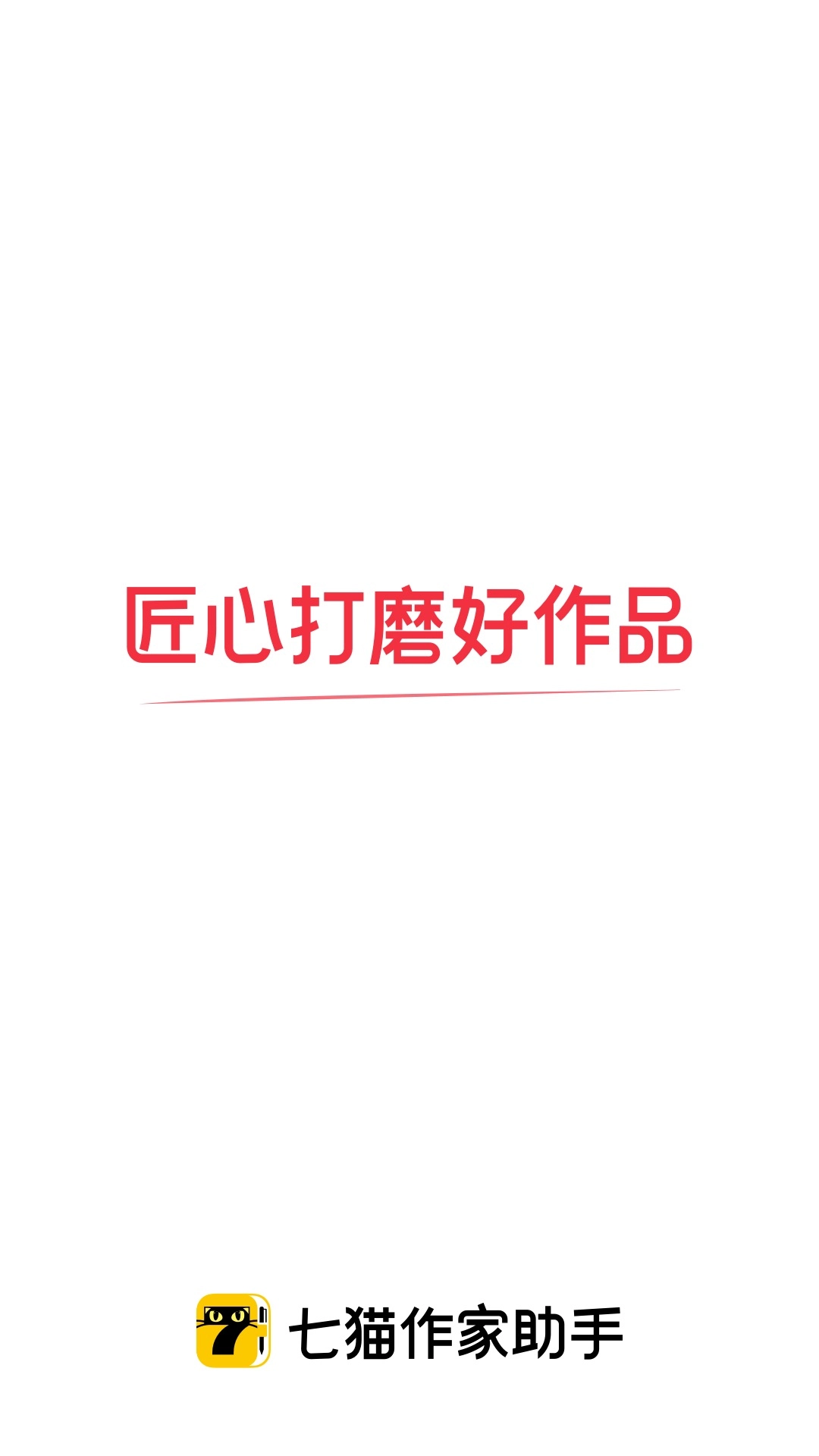 七猫作家助手免费版图1