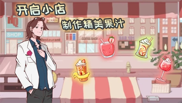米琪果汁店  安卓版图1
