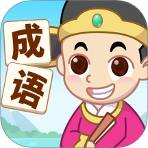 少侠成语最新版