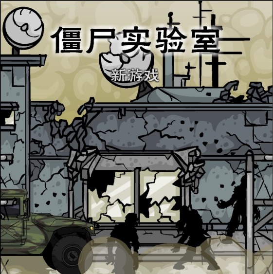 僵尸实验室游戏
