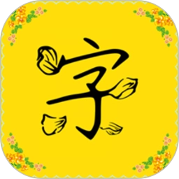 字体软件通用版