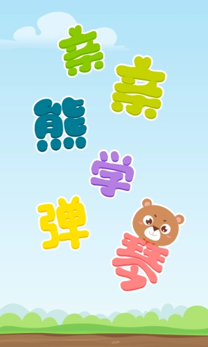 亲亲熊学弹琴安卓免费版图1