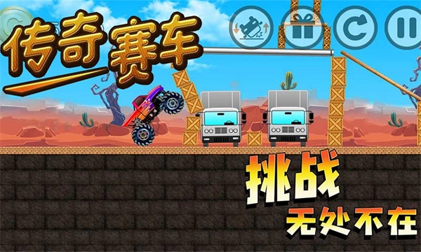 传奇赛车免广告版
