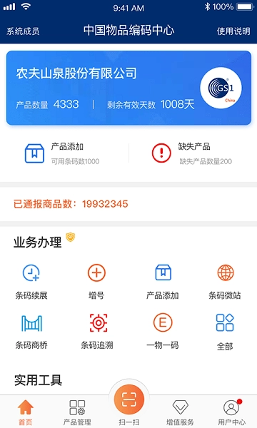 中国物品编码中心手机客户端图2