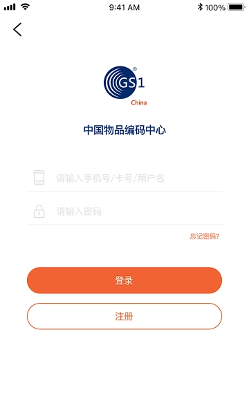 中国物品编码中心手机客户端图1