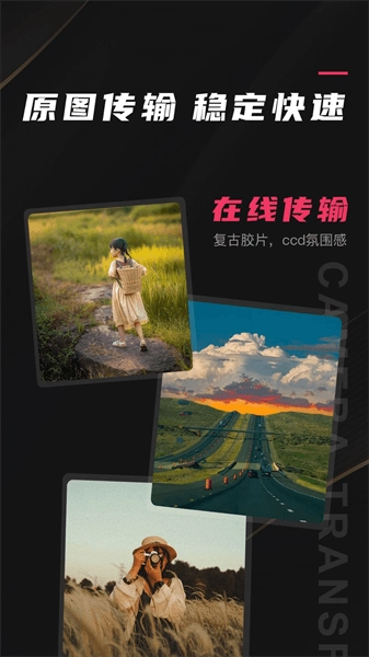 相机传输大师图1