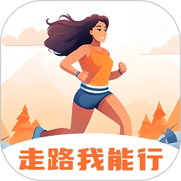 走路我能行