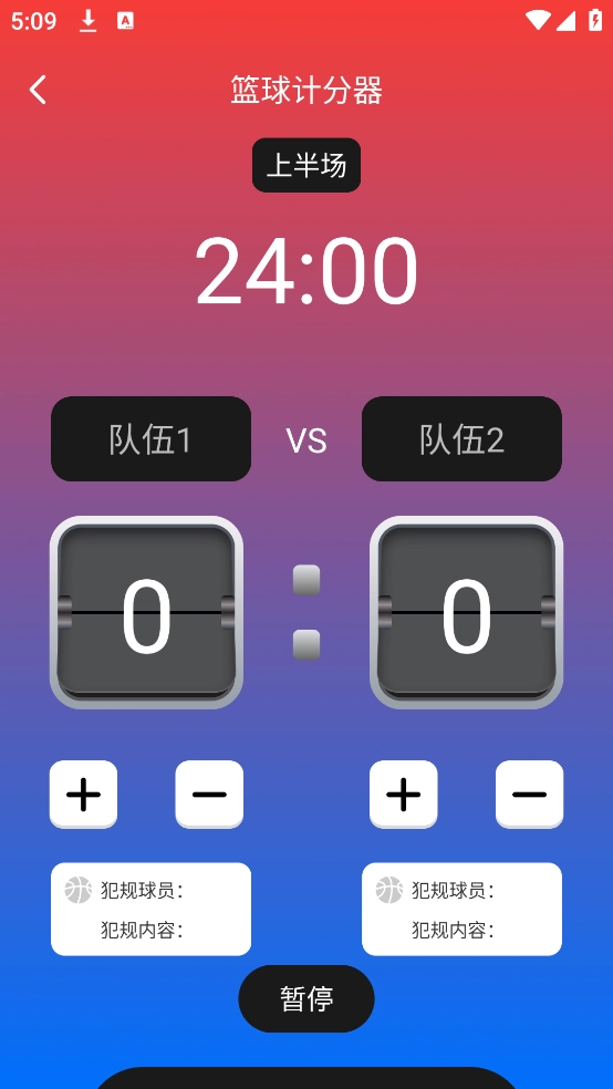 标准计分器软件图1