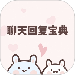 聊天回复宝典免费版