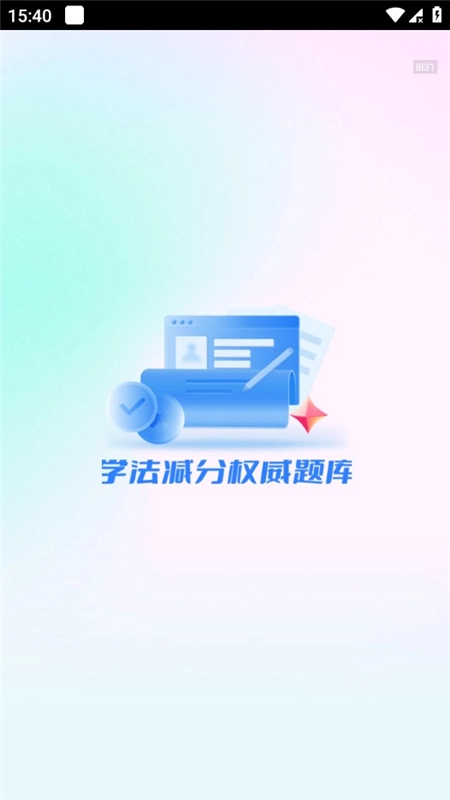 学法减分宝软件安卓版图4