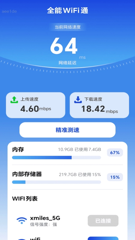 全能WiFi通最新版图1