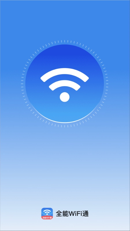 全能WiFi通最新版图4