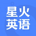 星火英语 