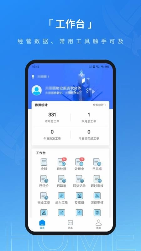 联合体智慧物业手机版