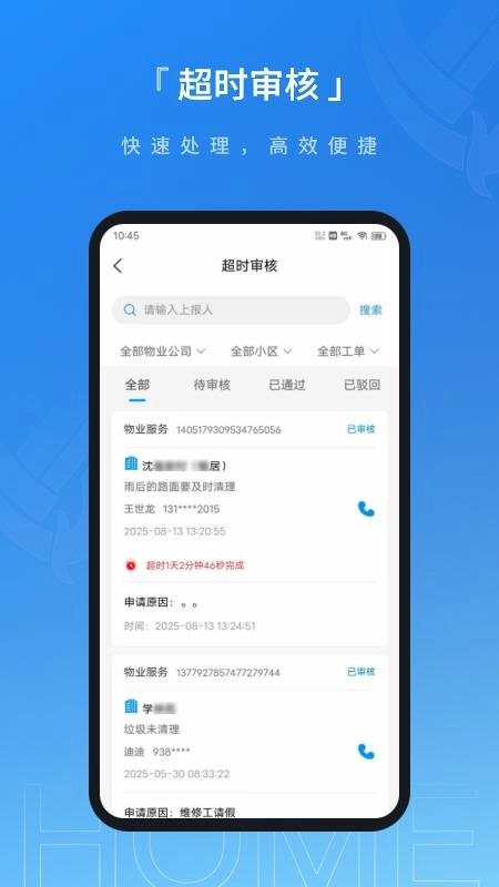 联合体智慧物业手机版