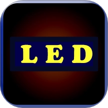 LED最新版