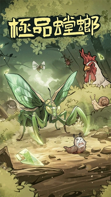 极品螳螂安卓版(2)