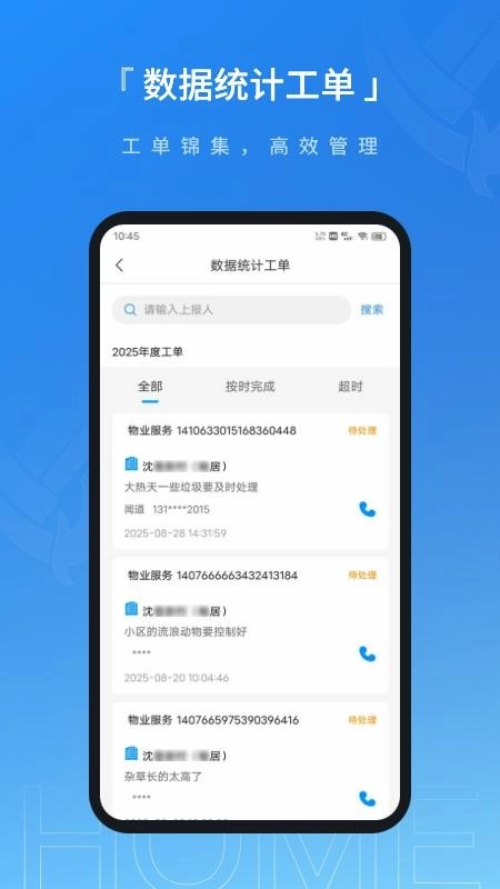 联合体智慧物业手机版