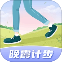 晚霞计步